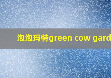 泡泡玛特green cow garden